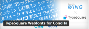 ConoHaWINGのWebフォントモリサワ