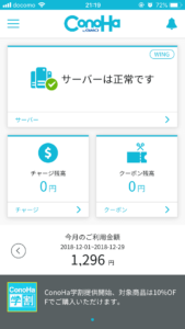 ConoHa WINGスマホアプリの見た目