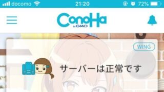ConoHa WING このはモードのスマホアプリ