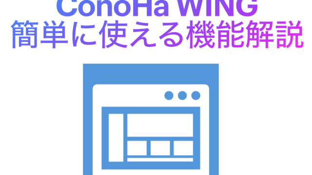 conohawing-function-eyecatch