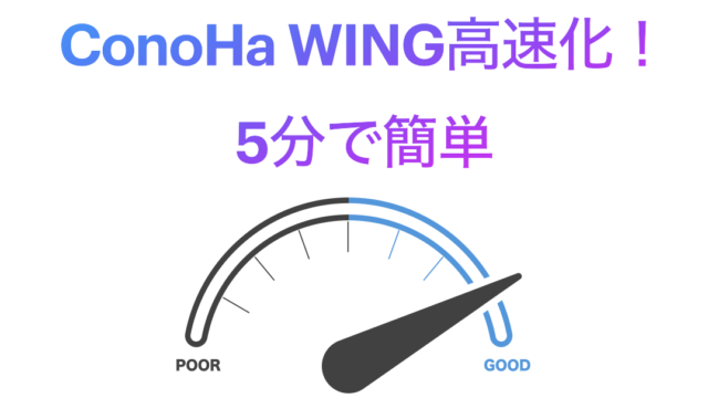 conohawing-speedup-eyecatch