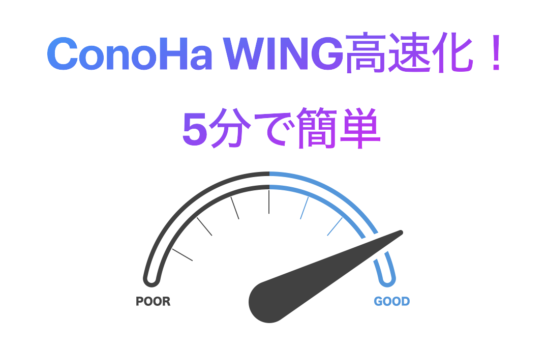 conohawing-speedup-eyecatch