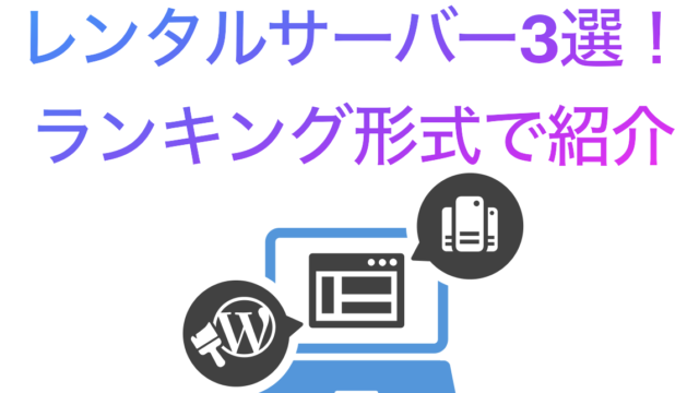 rental-server-hikaku-eyecatch